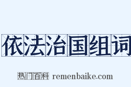 依法治国组词是什么意思的图片